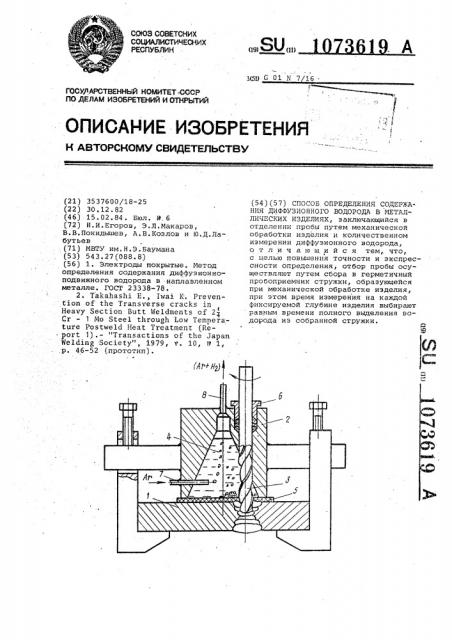 Способ определения содержания диффузионного водорода в металлических изделиях (патент 1073619)