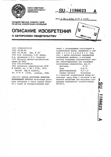 Способ получения пористых полиамидных мембран (патент 1186623)