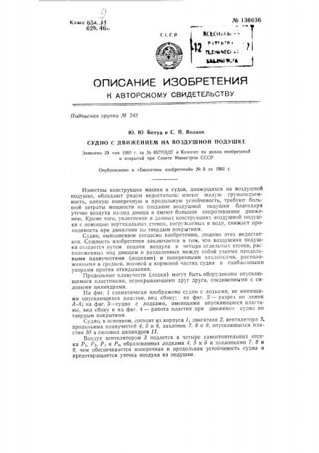 Судно с движением на воздушной подушке (патент 136636)