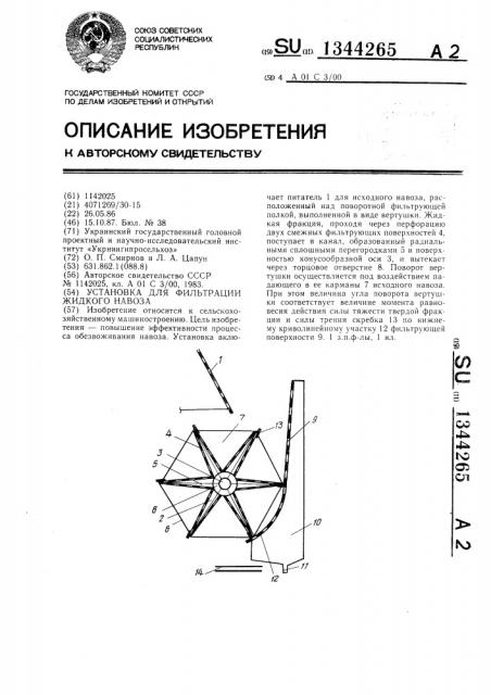 Установка для фильтрации жидкого навоза (патент 1344265)