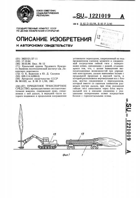 Прицепное транспортное средство (патент 1221019)