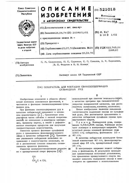 Собиратель для флотации свинецсодержащих сульфидных руд (патент 521018)