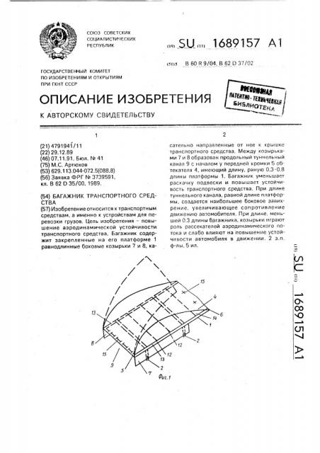 Багажник транспортного средства (патент 1689157)