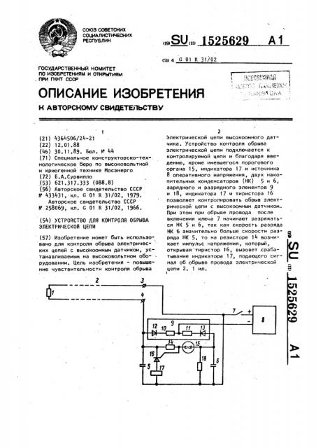 Устройство для контроля обрыва электрической цепи (патент 1525629)