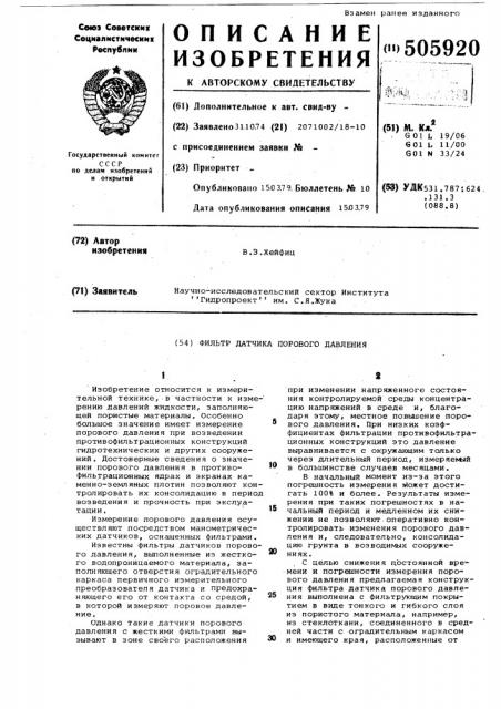 Фильтр датчика парового давления (патент 505920)