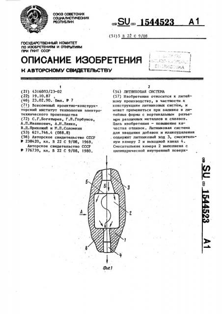 Литниковая система (патент 1544523)