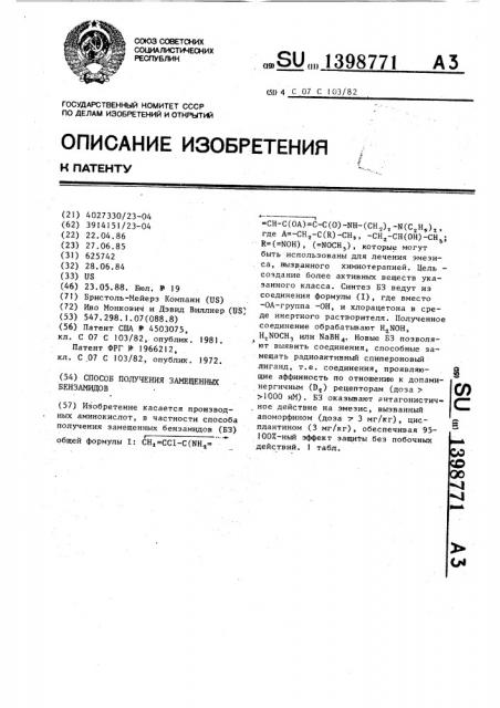 Способ получения замещенных бензамидов (патент 1398771)