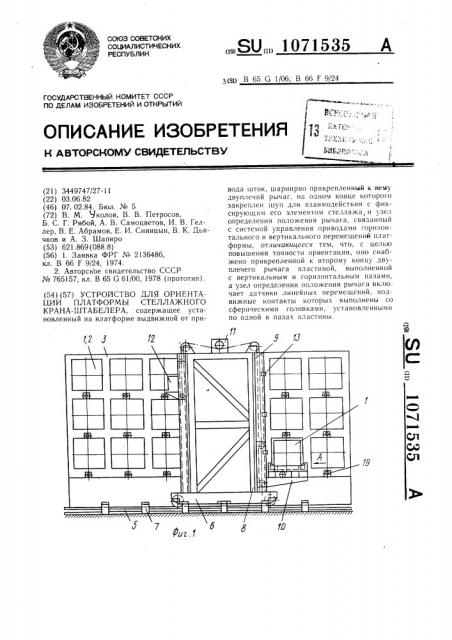 Устройство для ориентации платформы стеллажного крана- штабелера (патент 1071535)