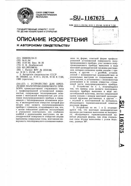 Устройство для крепления полупроводникового прибора (патент 1167675)