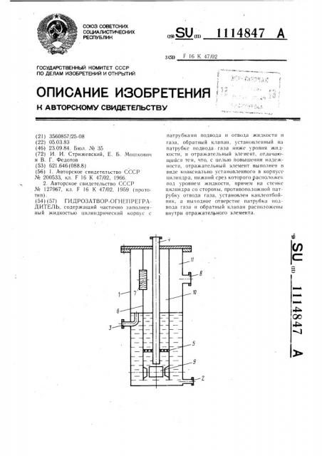 Гидрозатвор-огнепреградитель (патент 1114847)