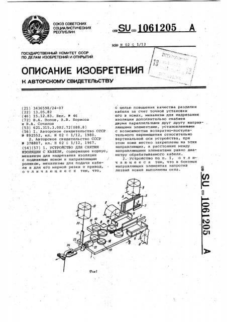 Устройство для снятия изоляции с кабеля (патент 1061205)