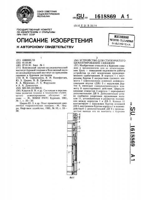 Устройство для ступенчатого цементирования скважин (патент 1618869)