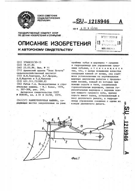 Камнеуборочная машина (патент 1218946)