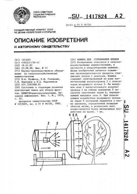 Машина для стряхивания плодов (патент 1417824)