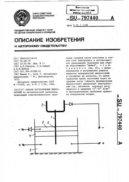 Способ изготовления микроострий (патент 797440)