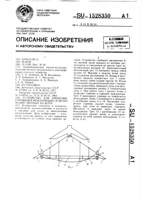 Устройство для прополки сорняков в междурядьях сельскохозяйственных культур (патент 1528350)