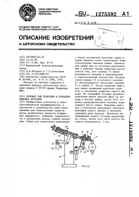 Автомат для подрезки и припайки выводов автоламп (патент 1275592)