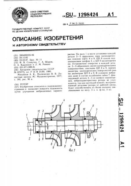 Ротор (патент 1298424)