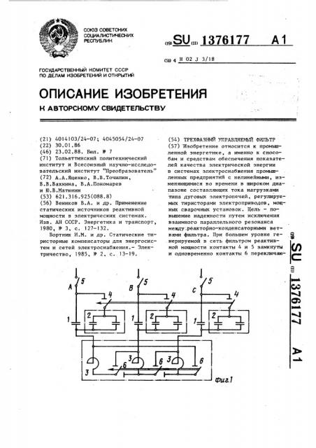 Трехфазный управляемый фильтр (патент 1376177)