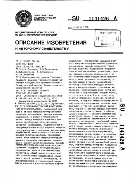 Времяимпульсный квадратичный преобразователь (патент 1141426)