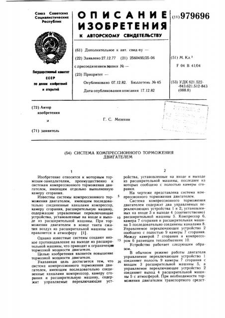 Система компрессионного торможения двигателем (патент 979696)