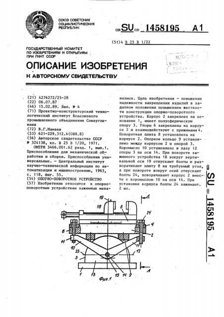 Опорно-поворотное устройство (патент 1458195)