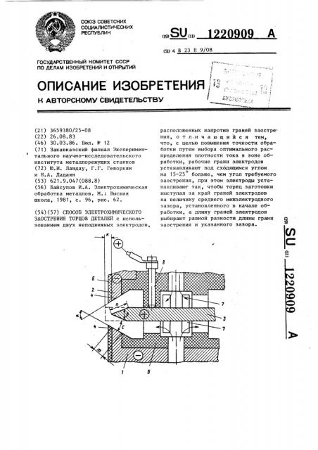 Способ электрохимического заострения торцов деталей (патент 1220909)