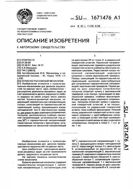 Кулисно-рычажный механизм (патент 1671476)