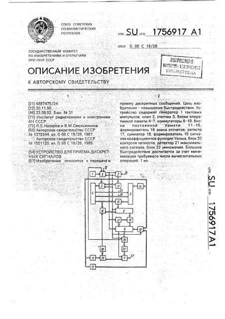 Устройство для приема дискретных сигналов (патент 1756917)