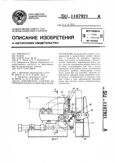 Кантователь слитков из горизонтального в вертикальное положение (патент 1107921)
