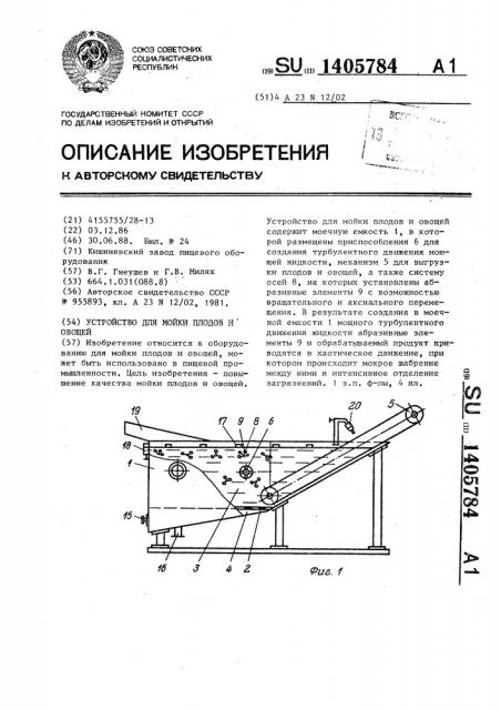 Устройство для мойки плодов и овощей (патент 1405784)