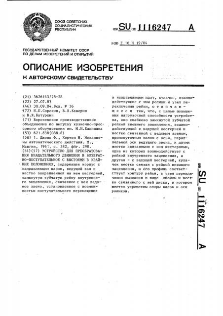 Устройство для преобразования вращательного движения в возвратно-поступательное с выстоями в крайних положениях (патент 1116247)