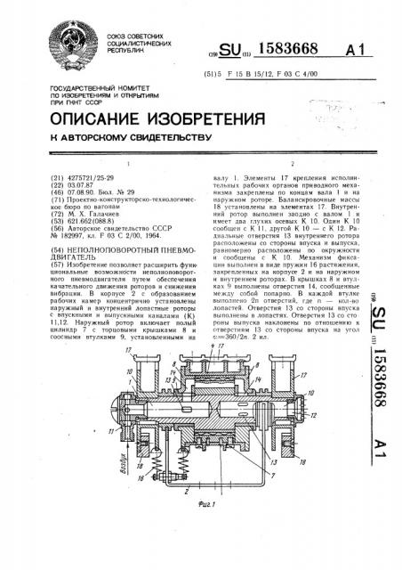 Неполноповоротный пневмодвигатель (патент 1583668)