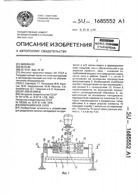 Вибрационное сито (патент 1685552)