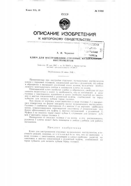 Ключ для настраивания струнных музыкальных инструментов (патент 71898)