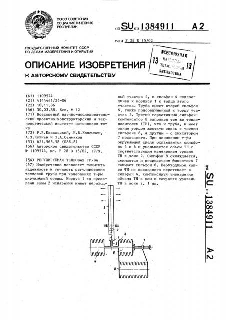 Регулируемая тепловая труба (патент 1384911)