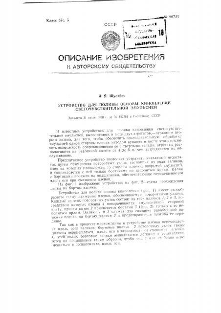 Устройство для полива основы кинопленки светочувствительной эмульсией (патент 90721)