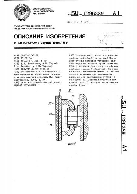 Защитное устройство для дробеметной установки (патент 1296389)