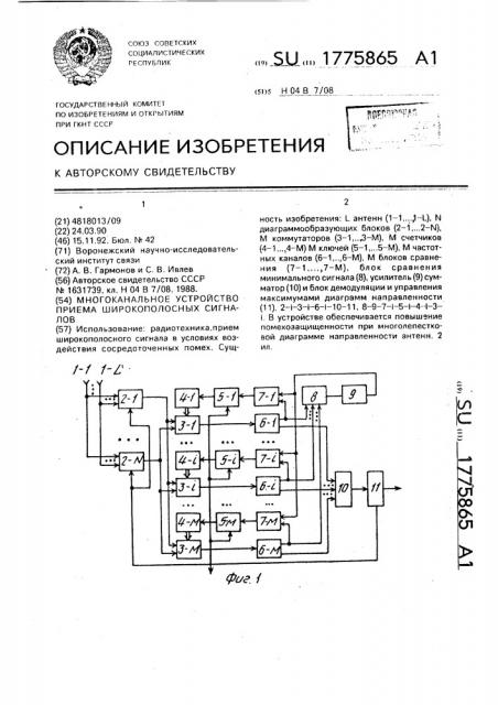 Многоканальное устройство приема широкополосных сигналов (патент 1775865)