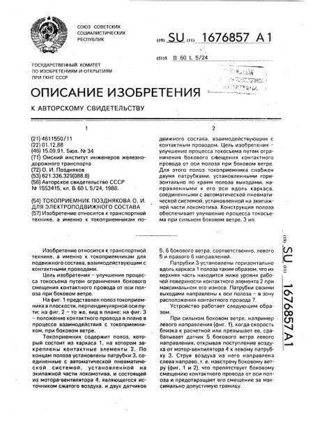 Токоприемник позднякова о.и. для электроподвижного состава (патент 1676857)