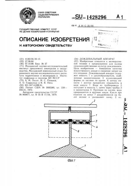 Дождевальный аппарат (патент 1428296)