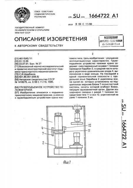 Грузоподъемное устройство тележки крана (патент 1664722)