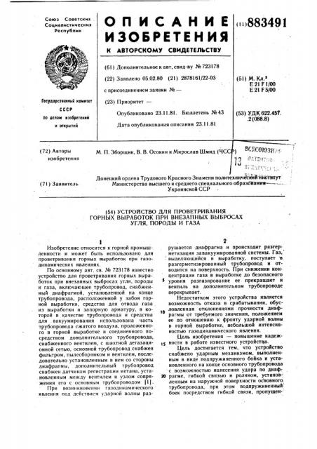 Устройство для проветривания горных выработок при внезапных выбросах угля, породы и газа (патент 883491)