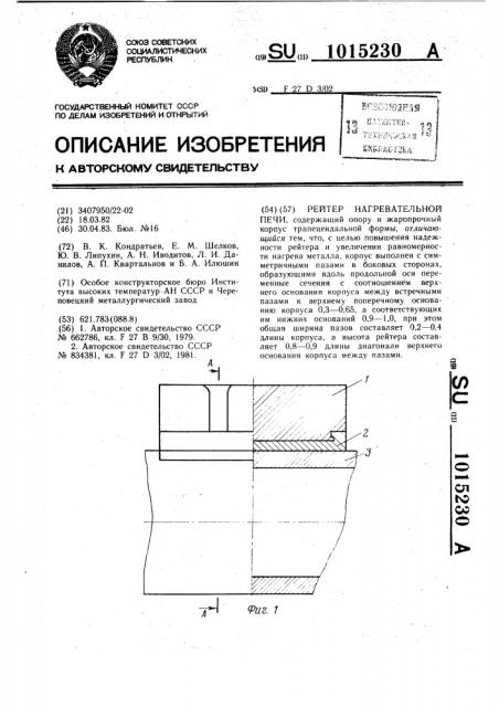 Рейтер нагревательной печи (патент 1015230)