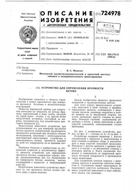 Устройство для определения прочности бетона (патент 724978)
