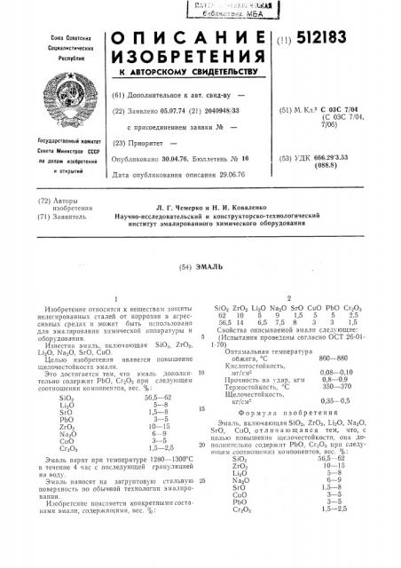 Эмаль (патент 512183)