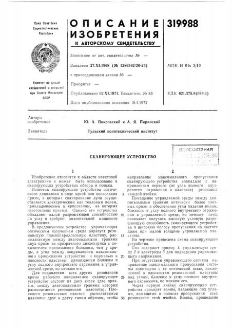 Сканирующее устройство (патент 319988)