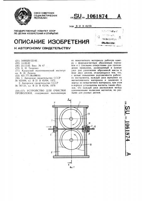 Устройство для очистки проволоки (патент 1061874)