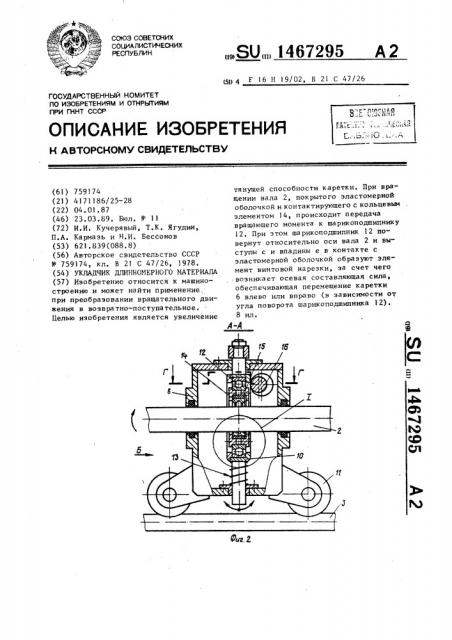 Укладчик длинномерного материала (патент 1467295)