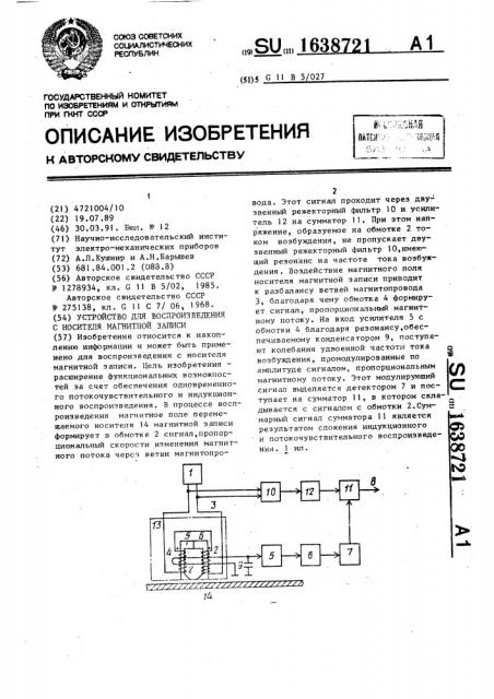 Устройство для воспроизведения с носителя магнитной записи (патент 1638721)